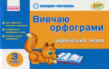 Бумажная книга «Вивчаю орфограми. Українська мова. 3 клас», автор Ирина Агаркова - фото №1 - миниатюра