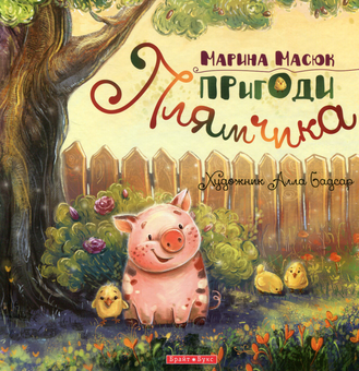 Бумажная книга «Пригоди Плямчика», автор Марина Масюк - фото №1 - миниатюра