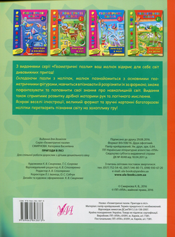 Бумажная книга «Геометричні пазли. Пригоди в лісі», автор Екатерина Смирнова - фото №2 - миниатюра