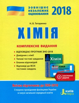 Паперова книга «Хімія. ЗНО 2018. Комплексне видання (+ скретч-карта)» - фото №1 - мініатюра
