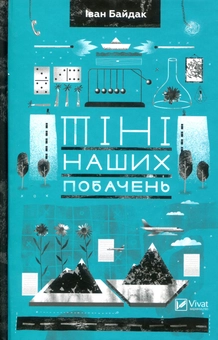 Паперова книга «Тіні наших побачень», автор Іван Байдак - фото №2 - мініатюра
