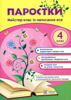 Паперова книга «Паростки. Майстер-клас із написання есе. 4 клас» - фото №1 - мініатюра