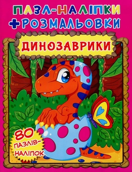 Бумажная книга «Динозаврики. Пазл-наліпки + розмальовки» - фото №1 - миниатюра