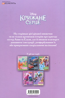 Бумажная книга «Крижане серце. Новий приятель. Читай і грайся» - фото №2 - миниатюра