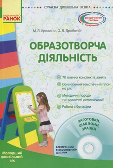 Бумажная книга «Образотворча діяльність. Молодша група (+ CD-ROM)», авторов О. Дроботий, М. Кривонос - фото №1 - миниатюра