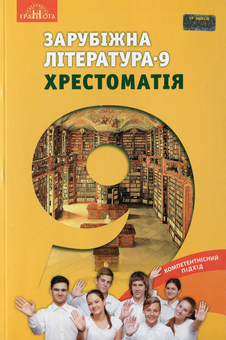 Бумажная книга «Зарубіжна література. Хрестоматія. 9 клас», авторов Ольга Николенко, Ольга Орлова, Людмила Юлдашева - фото №1 - миниатюра