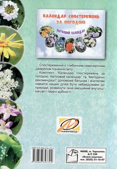 Бумажная книга «Методичні рекомендації до посібника Календар спостережень за погодою» - фото №2 - миниатюра