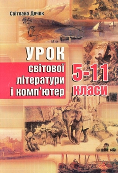 Бумажная книга «Урок світової літератури і комп'ютер. 5-11 класи», автор Светлана Дячок - фото №1 - миниатюра