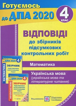 Бумажная книга «Відповіді до "Збірників підсумкових контрольних робіт (Математика. Українська мова і літературне читання)". 4 клас», авторов Ольга Корчевская, Наталья Хребтова, Людмила Грибчук, Оксана Гнатковская - фото №1 - миниатюра