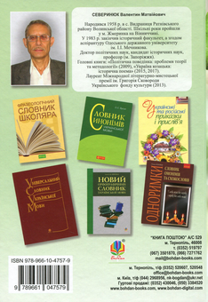 Бумажная книга «Популярні українські прислів’я та приказки. Тематичний коментований словник», автор Валентин Северинюк - фото №2 - миниатюра