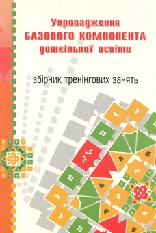 Бумажная книга «Упровадження Базового компонента дошкільної освіти. Збірник тренінгових занять», авторов Наталья Бабий, Людмила Минда - фото №1 - миниатюра