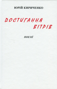 Паперова книга «Достигання вітрів», автор Юрій Кириченко - фото №3 - мініатюра
