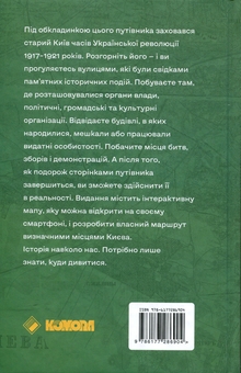 Бумажная книга «Київські адреси Української революції 1917–1921», авторов Ярослав Файзулин, Максим Майоров, Александр Кучерук - фото №2 - миниатюра