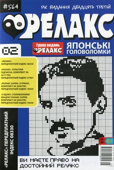 Бумажная книга «Японські головоломки «Релакс» (Комплект із 10 журналів за 2021 рік)» - фото №3 - миниатюра
