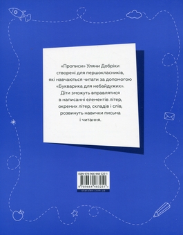 Бумажная книга «Букварик для небайдужих. Прописи. Частина 2», автор Ульяна Добрика - фото №2 - миниатюра