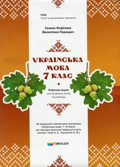 Бумажная книга «Українська мова. 7 клас. Робочий зошит для сучасних учнів та учениць», авторов Галина Фефилова, Валентина Паращич - фото №1 - миниатюра