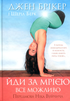 Паперова книга «Йди за мрією. Все можливо», автор Джен Брікер - фото №1 - мініатюра