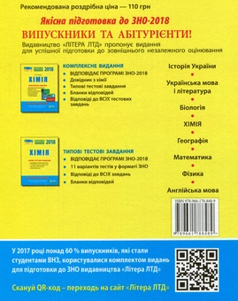 Паперова книга «Хімія. ЗНО 2018. Комплексне видання (+ скретч-карта)» - фото №2 - мініатюра