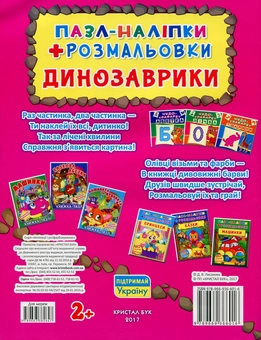Бумажная книга «Динозаврики. Пазл-наліпки + розмальовки» - фото №2 - миниатюра