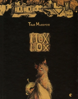 Бумажная книга «Mox Nox», автор Таня Малярчук - фото №2 - миниатюра