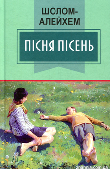 Паперова книга «Пісня пісень», автор Шолом-Алейхем - фото №1 - мініатюра