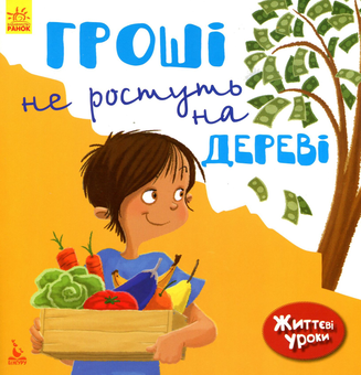 Бумажная книга «Гроші не ростуть на дереві. Життєві уроки», автор Дженнифер Море-Мальинос - фото №1 - миниатюра