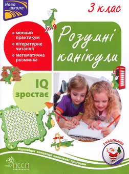 Бумажная книга «Розумні канікули. 3 клас», автор Татьяна Квартник - фото №1 - миниатюра