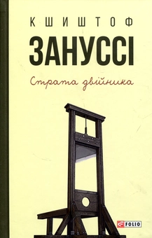 Бумажная книга «Страта двійника», автор Кшиштоф Занусси - фото №1 - миниатюра