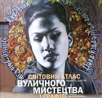 Бумажная книга «Світовий атлас вуличного мистецтва і графіті», автор Рафаэль Шактер - фото №1 - миниатюра