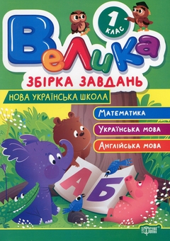 Бумажная книга «Велика збірка завдань. 1 клас. Математика, українська мова, англійська мова », авторов Ксения Шевченко, Янина Яремчук - фото №1 - миниатюра