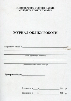 Паперова книга «Журнал обліку роботи спортивної секції», автор Оксана Давидова - фото №1 - мініатюра