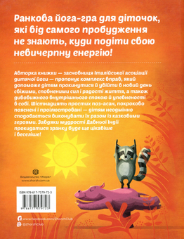 Бумажная книга «Ранкова йога для дітей», автор Лорена Паджалунга - фото №2 - миниатюра