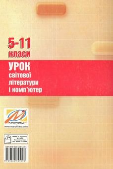 Бумажная книга «Урок світової літератури і комп'ютер. 5-11 класи», автор Светлана Дячок - фото №2 - миниатюра
