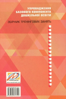 Бумажная книга «Упровадження Базового компонента дошкільної освіти. Збірник тренінгових занять», авторов Наталья Бабий, Людмила Минда - фото №2 - миниатюра