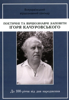 Бумажная книга «Поетичні та віршознавчі заповіти Ігоря Качуровського», автор Игорь Качуровский - фото №1 - миниатюра