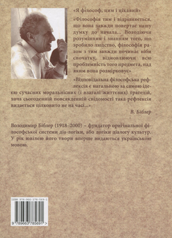 Паперова книга «Культура. Діалог культур», автор Володимир Біблер - фото №2 - мініатюра