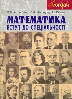 Бумажная книга «Математика. Вступ до спеціальності», автор Мария Астафьева - фото №1 - миниатюра