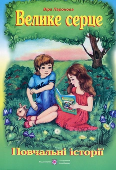 Бумажная книга «Велике серце. Повчальні історії», автор Вера Паронова - фото №1 - миниатюра