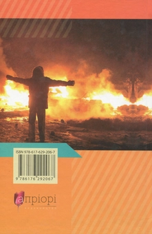 Бумажная книга «День і ніч навколо багаття », автор Зеновий Филипчук - фото №2 - миниатюра
