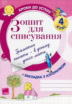 Паперова книга «Зошит для списування. 4 клас », автор Олена Харченко - фото №1 - мініатюра