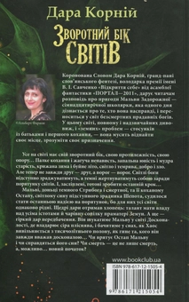 Бумажная книга «Зворотний бік світів», автор Дара Корний - фото №2 - миниатюра