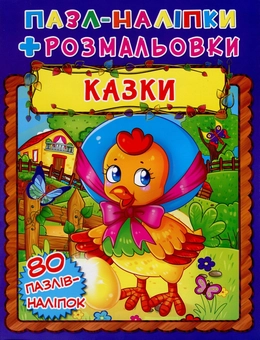 Бумажная книга «Казки. Пазл-наліпки + розмальовки» - фото №1 - миниатюра