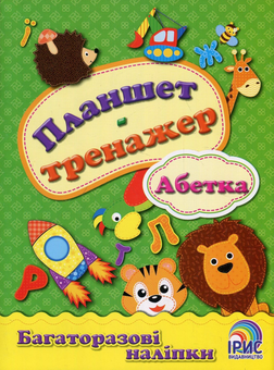 Бумажная книга «Планшет-тренажер. Абетка» - фото №1 - миниатюра