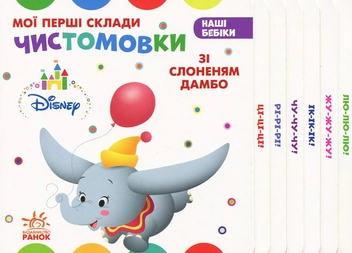 Бумажная книга «Мої перші склади. Чистомовки зі Слоненям Дамбо» - фото №1 - миниатюра