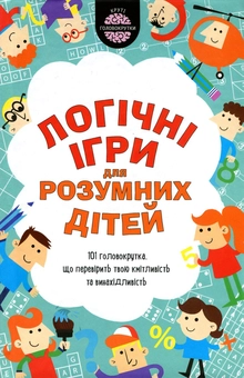 Бумажная книга «Логічні ігри для розумних дітей», автор Гарет Мур - фото №2 - миниатюра