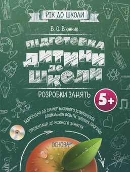 Паперова книга «Підготовка дитини до школи. Розробка занять 5+. (+CD)», автор Вікторія В'юнник - фото №1 - мініатюра