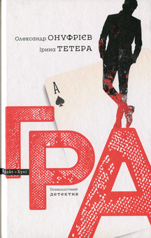 Паперова книга «Гра», авторів Ірина Тетера, Олександр Онуфрієв - фото №1 - мініатюра