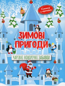 Бумажная книга «Зимові пригоди. Чарівні новорічні забавки», автор Лора Бейкул - фото №1 - миниатюра