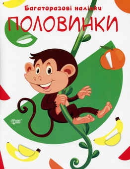 Паперова книга «Нумо клеїти. Багаторазові наліпки. Половинки» - фото №1 - мініатюра