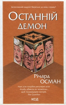 Паперова книга «Останній демон. Книга 4», автор Річард Осман - фото №1 - мініатюра